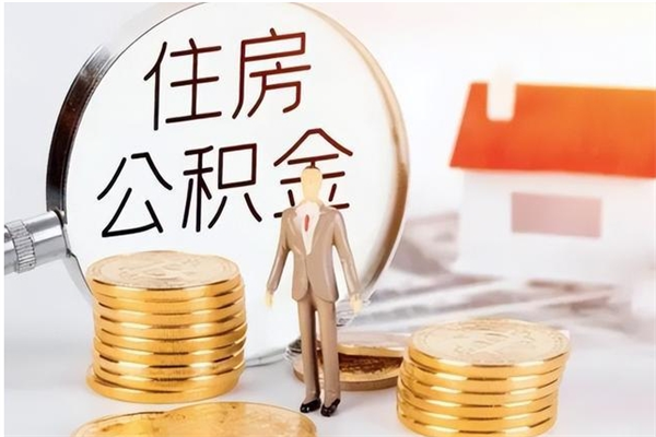 德清辞职了可以把住房公积金取出来吗（辞职了能取出住房公积金吗）