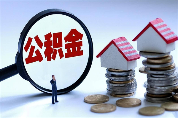 德清辞职住房公积金怎么取（辞职公积金如何取出来）