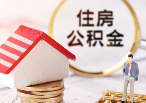 德清公积金离职后多久才能取（公积金离职多久能提现）