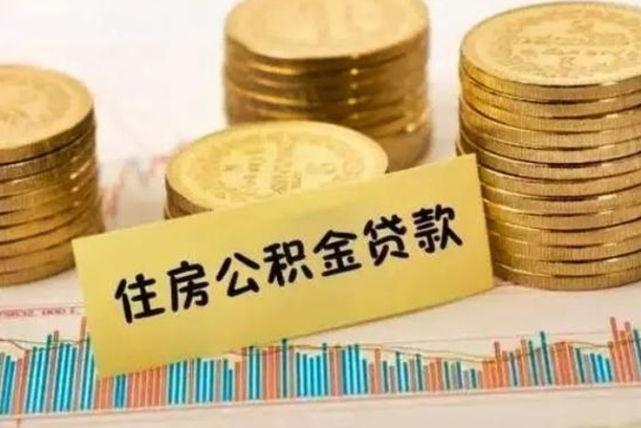 德清离职后可以取公积金么（离职以后能取公积金吗）