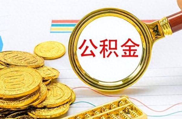 德清公积金在什么情况下可以取出来（住房公积金什么情况能取）